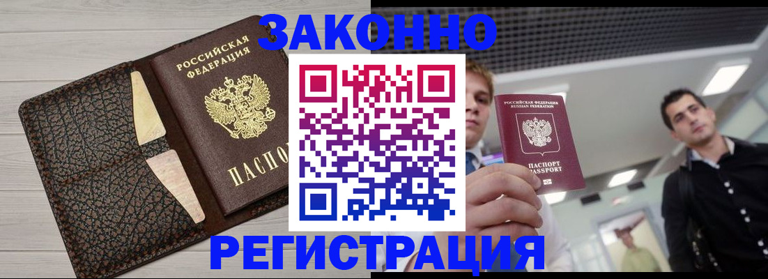 прописка законно в Бодайбо